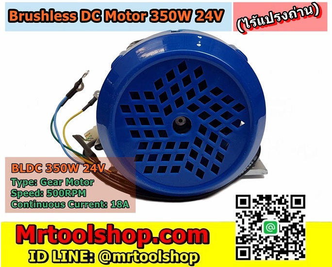 มอเตอร์ ไร้แปรงถ่าน 350W 24V